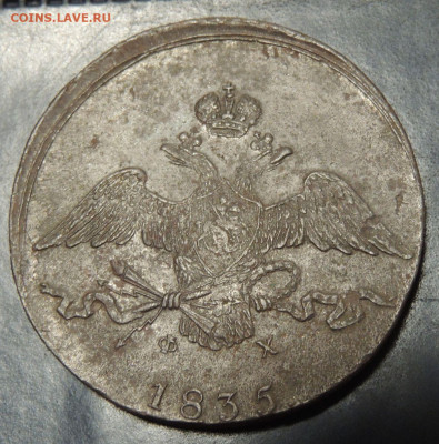 10 копеек 1835 года - DSCN9859.JPG