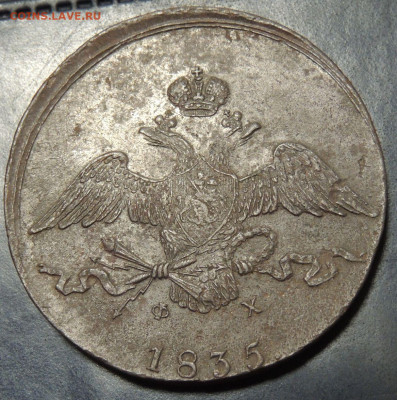 10 копеек 1835 года - DSCN9856.JPG