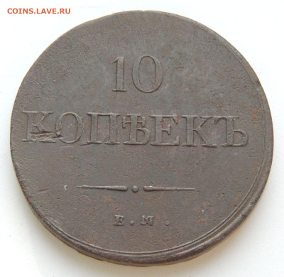 10 копеек 1835 года - DSCN9902.JPG