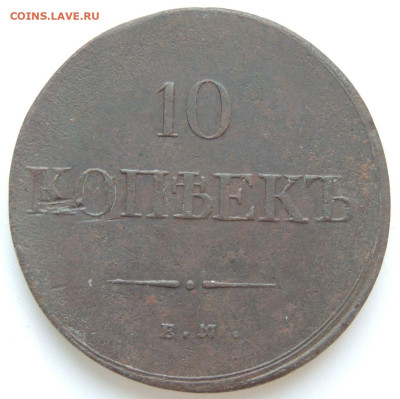 10 копеек 1835 года - DSCN9901.JPG