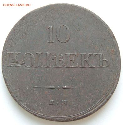 10 копеек 1835 года - DSCN9900.JPG