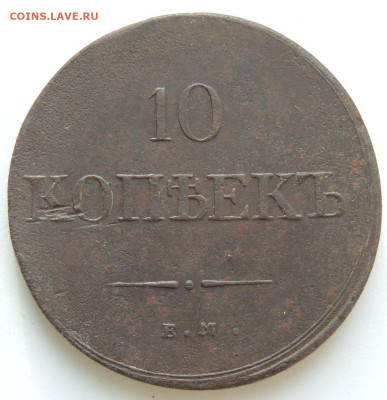 10 копеек 1835 года - DSCN9898.JPG