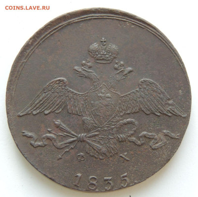10 копеек 1835 года - DSCN9907.JPG