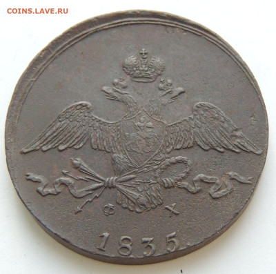 10 копеек 1835 года - DSCN9905.JPG