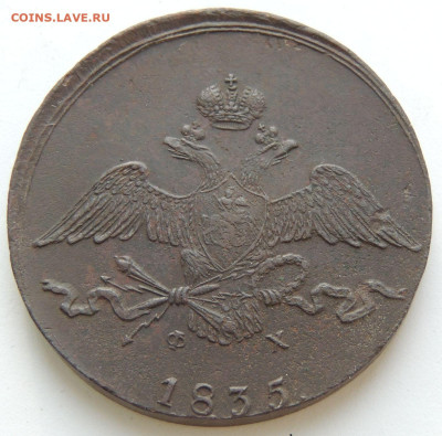 10 копеек 1835 года - DSCN9904.JPG