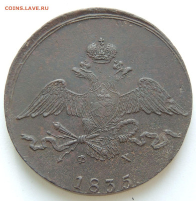 10 копеек 1835 года - DSCN9903.JPG