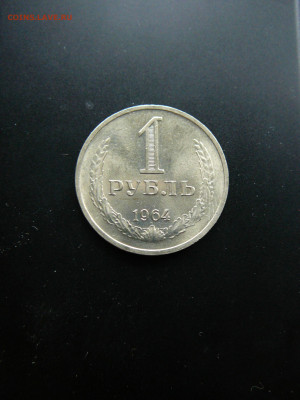 1 рубль 1964 UNC,мешковой до 4.02 22.00 - P1090768.JPG