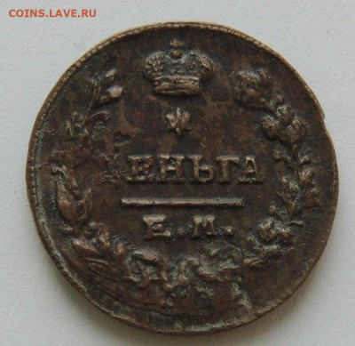 Деньга 1819 года - DSCN9950.JPG