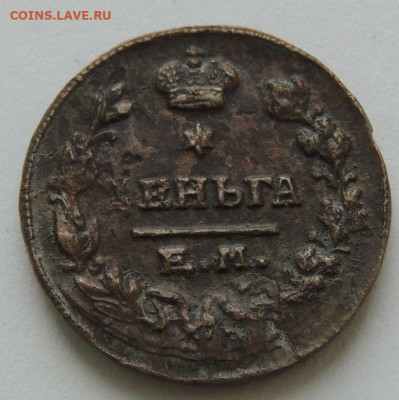 Деньга 1819 года - DSCN9952.JPG