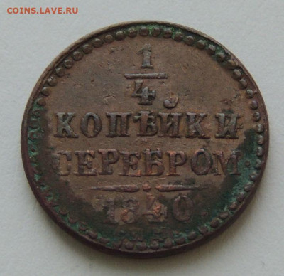 4 копейки 1840 и 1843 года - DSCN9964.JPG