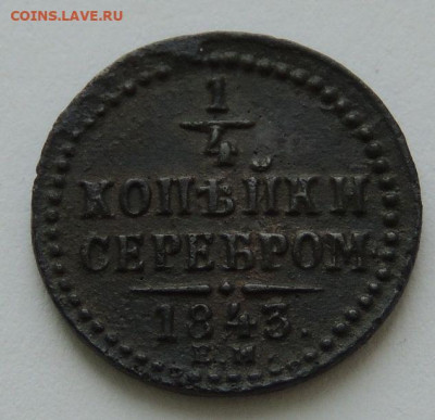 4 копейки 1840 и 1843 года - DSCN9958.JPG