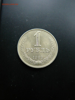 1 рубль 1989 до 4.02 22.00 - P1090766.JPG