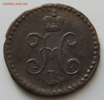 2 копейки 1841 года - DSCN9939.JPG