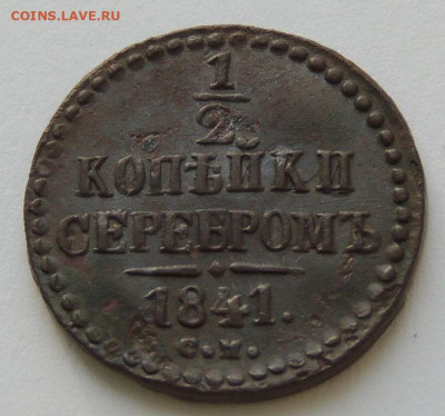 2 копейки 1841 года - DSCN9937.JPG