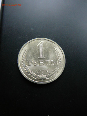 1 рубль 1983 UNC,мешковой до 4.02 22.00 - P1090763.JPG