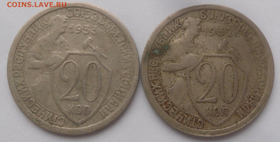 20 копеек 1932 и 1933 гг. - SAM_3298.JPG