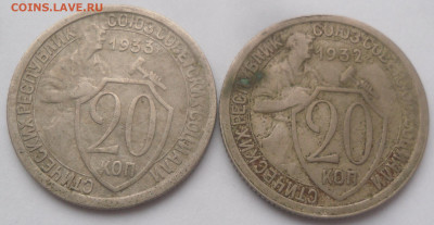 20 копеек 1932 и 1933 гг. - SAM_3299.JPG