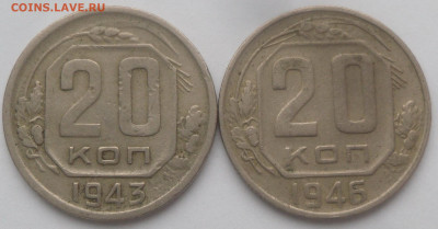 20 копеек 1943 и 1946 гг. - SAM_3302.JPG