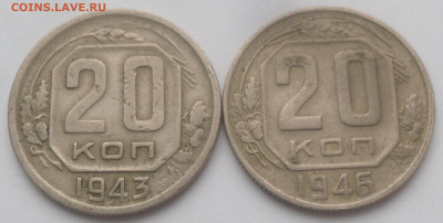 20 копеек 1943 и 1946 гг. - SAM_3303.JPG