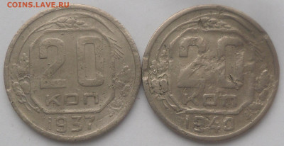 20 копеек 1937 и 1940 гг. - SAM_3306.JPG