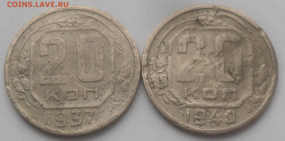 20 копеек 1937 и 1940 гг. - SAM_3307.JPG