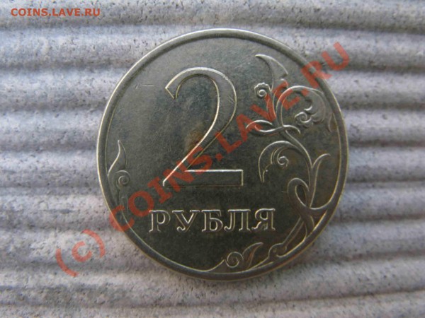 2 рубля Поворот - 2007 - 1.JPG