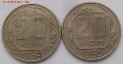 20 копеек 1954 и 1955 гг. - SAM_3311.JPG
