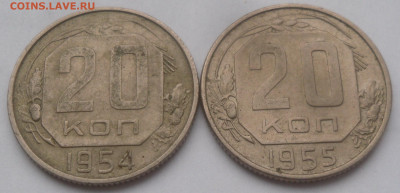 20 копеек 1954 и 1955 гг. - SAM_3312.JPG