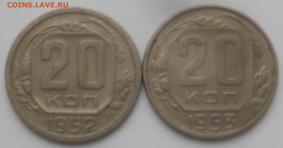 20 копеек 1952 и 1953гг. - SAM_3319.JPG
