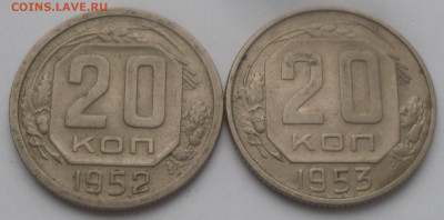 20 копеек 1952 и 1953гг. - SAM_3320.JPG
