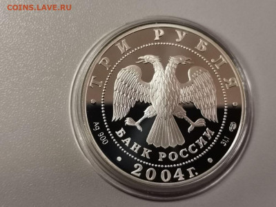 3 рубля 2004 Знаки зодиака. Овен. Пруф серебро, до 08.02 - Y ОВЕН-2