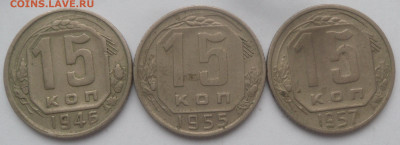 15 коп. 1946, 1955 и 1957 гг. - SAM_3323.JPG
