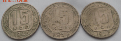 15 коп. 1946, 1955 и 1957 гг. - SAM_3324.JPG