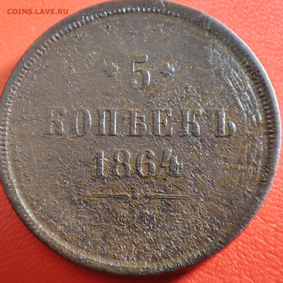 5 копеек 1864 ем - IMG_20230201_233514