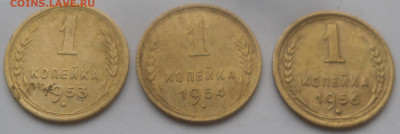 1 коп. 1953, 1954 и 1956 гг. - SAM_3336.JPG