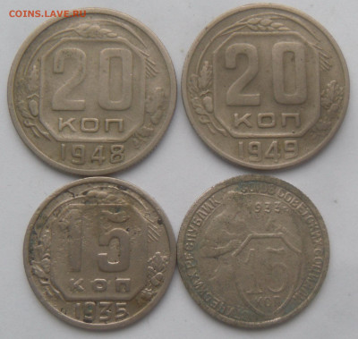 15 коп. 1933, 1935 и 20 коп. 1948, 1949 гг. - SAM_3339.JPG