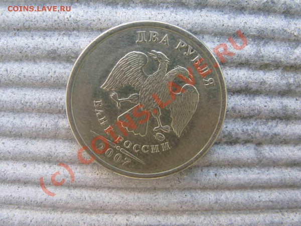 2 рубля Поворот - 2007 - 2.JPG