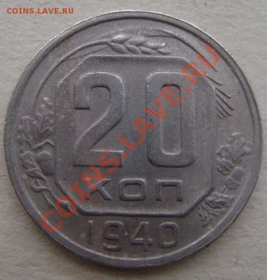 -с рубля- 20 коп 1940 - до14.12.2011 - DSC04615.JPG
