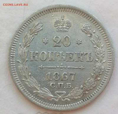 20 коп 1867 до 2 02 - IMG_20230202_115117