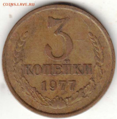 3 копейки 1977 г. до 08.02.23 г. в 23.00 - 024