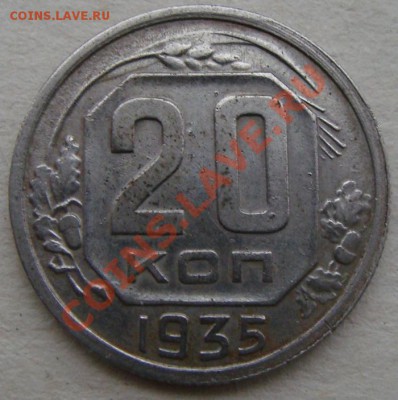 -с рубля- 20 коп 1935 - до14.12.2011 - DSC04619.JPG