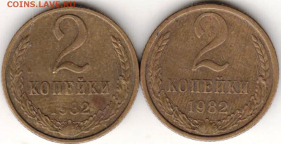 2 копейки 1982 г. 2-е разновидности до 08.02.23 г. в 23.00 - 026