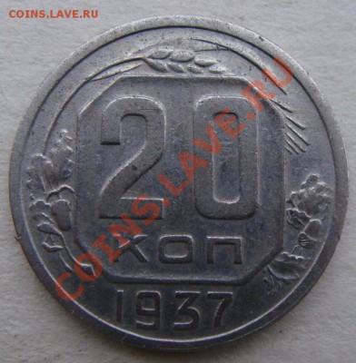 -с рубля- 20 коп 1937 - до14.12.2011 - DSC04621.JPG