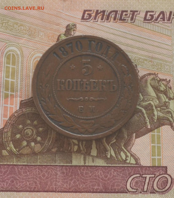 5 копеек 1870 ЕМ - DSC_4237.JPG
