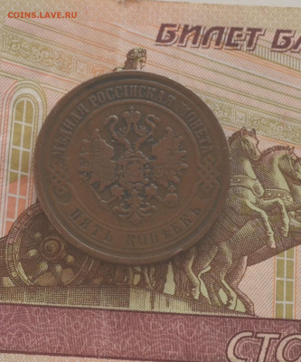5 копеек 1870 ЕМ - DSC_4238.JPG