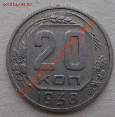 -с рубля- 20 коп 1938 - до14.12.2011 - DSC04623.JPG