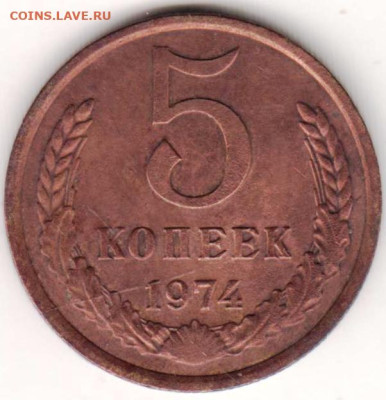 5 копеек 1974 г. до 08.02.23 г. в 23.00 - 031