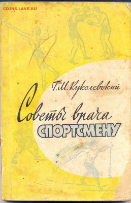 книга "Советы врача спортсмену" 1958г.   с 1 руб - сканирование0001