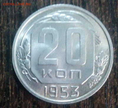 20 коп 1953 год.UNC. - IMG_20230202_105741