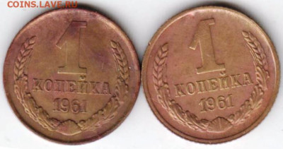 1 копейка 1961 г. 2-е разновидности до 08.02.23 г. в 23.00 - 035